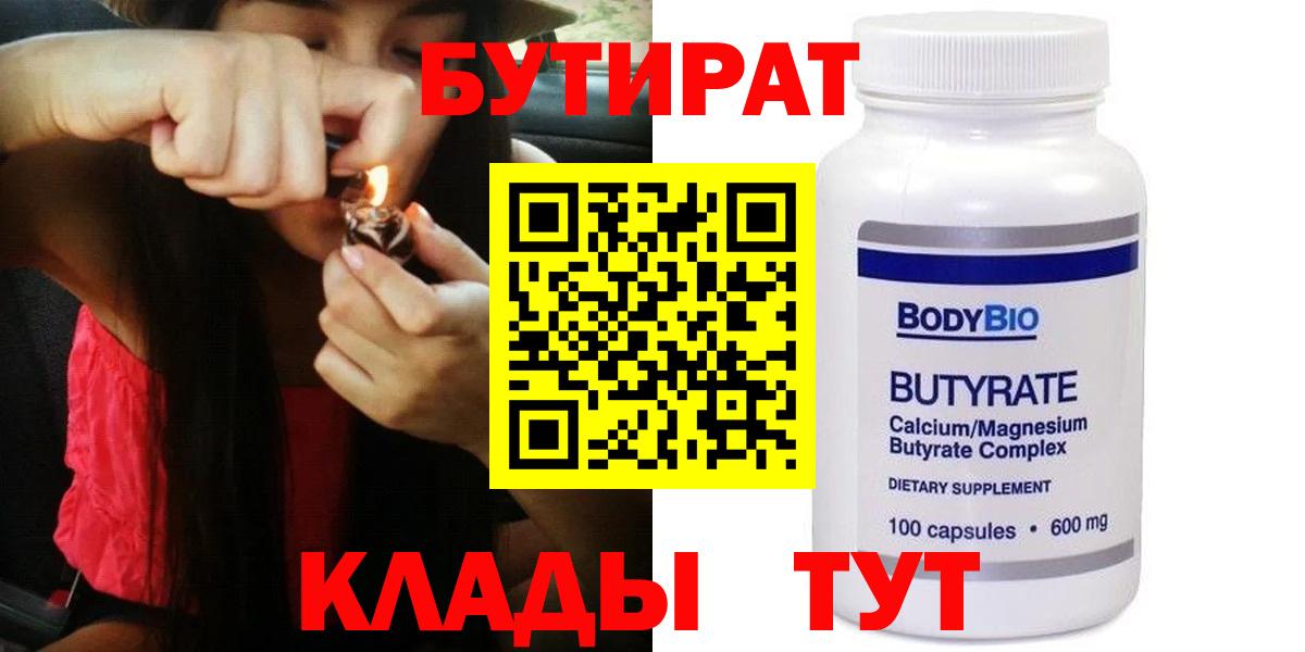 БУТИРАТ бутандиол  Вход с VPN  Волоколамск 