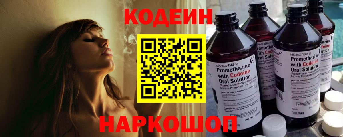 Волоколамск  Codein Purple Drank  Вход с VPN  Кодеин напиток Lean (лин) 